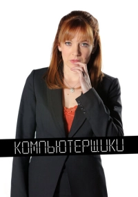 Компьютерщики (2006)