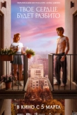 Твое сердце будет разбито (2026)