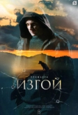 Изгой (2022)